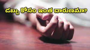 ఇన్సూరెన్సు డబ్బుల కోసం ప్రేమించి పెళ్లి చేసుకున్న భార్యను కొట్టి చంపేశాడు..!