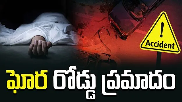 ఘోర రోడ్డు ప్రమాదం నలుగురు మృతి.