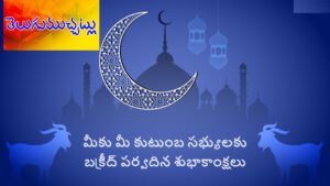 ముస్లింలకు తెలుగుముచ్చట్లు బక్రీద్‌ శుభాకాంక్షలు