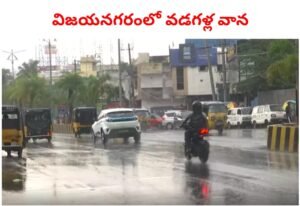 విజయనగరంలో ఉరుములు, మెరుపులతో కూడిన వర్షం