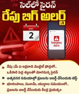 రేపు మొబైల్‌లో హెచ్చరిక శబ్దం వినిపించినా భయపడవద్దు