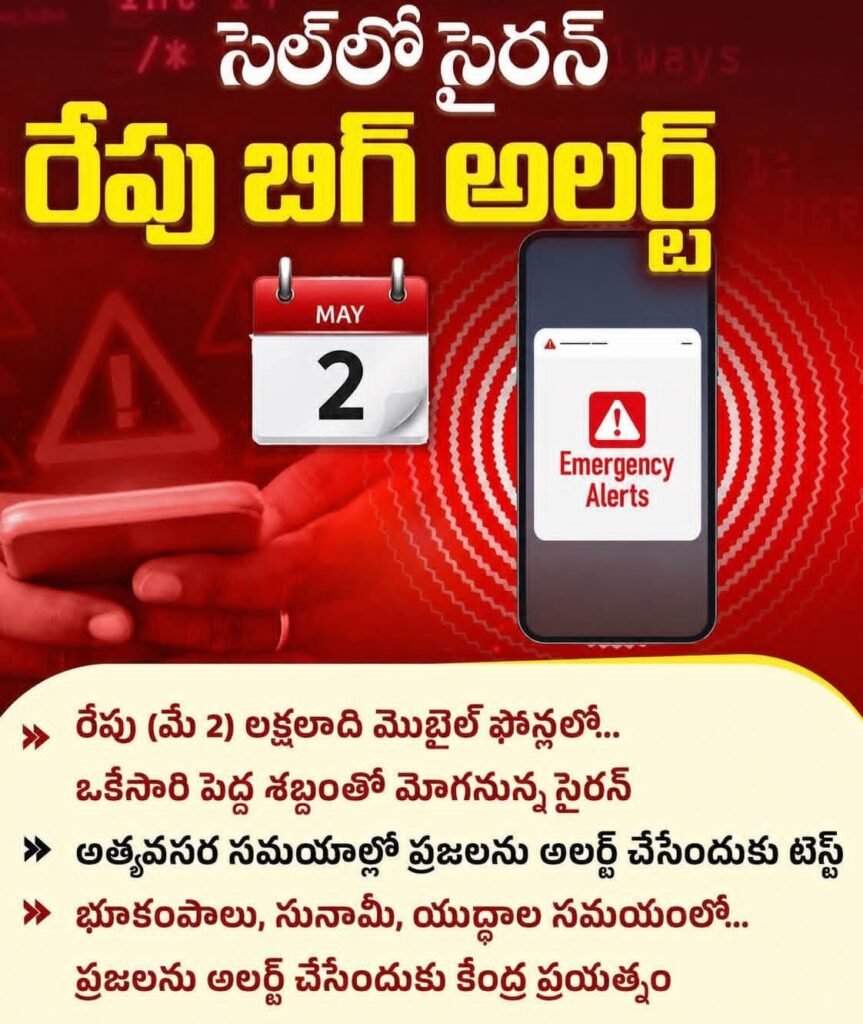 రేపు మొబైల్‌లో హెచ్చరిక శబ్దం వినిపించినా భయపడవద్దు