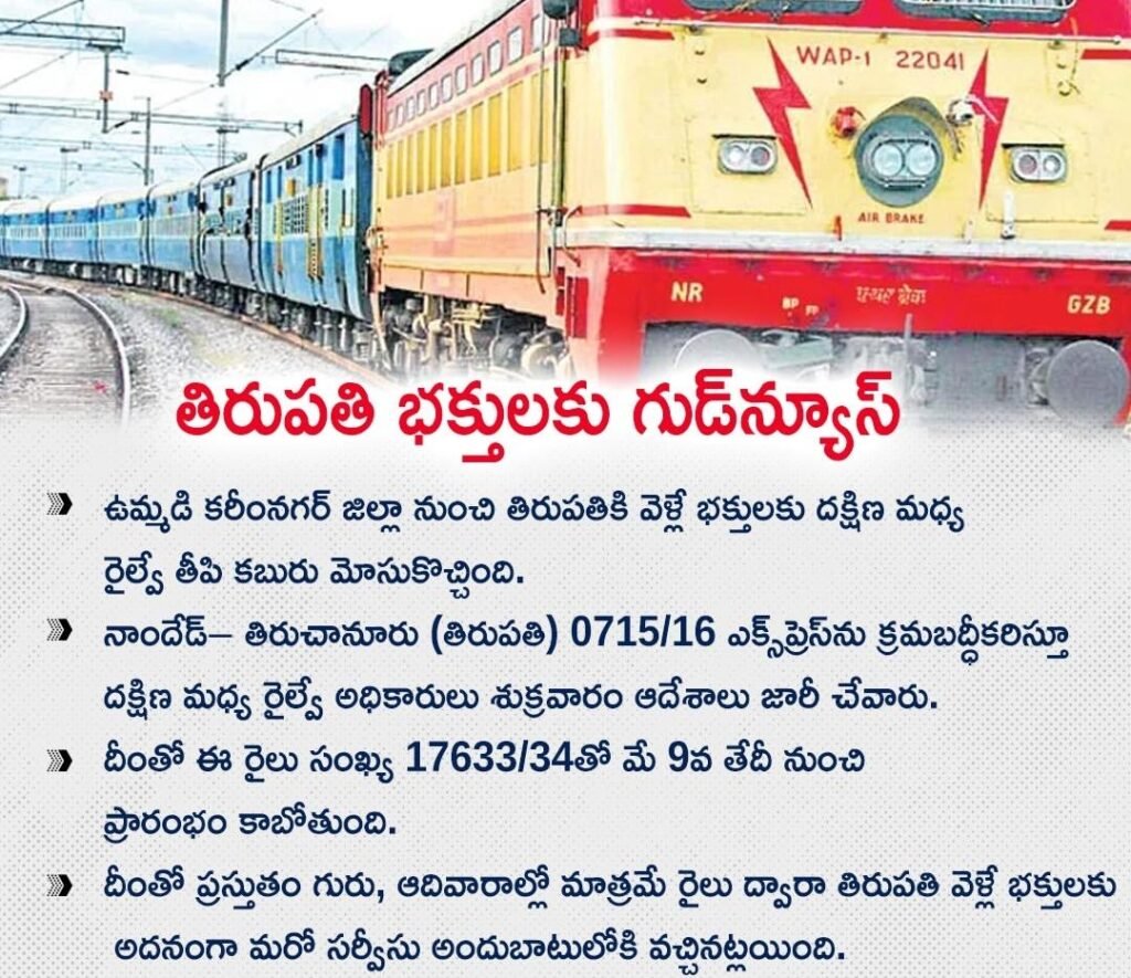 తిరుపతికి వెళ్లే భక్తులకు దక్షిణ మధ్య రైల్వే తీపి కబురు