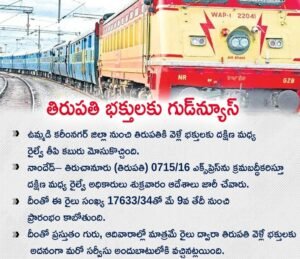 తిరుపతికి వెళ్లే భక్తులకు దక్షిణ మధ్య రైల్వే తీపి కబురు
