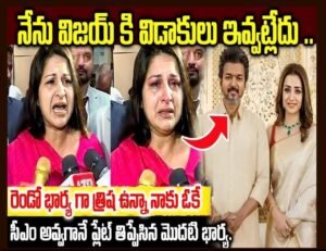 దళపతి విజయ్ కుటుంబం మళ్ళీ ఒక్కటవుతుందా.?
