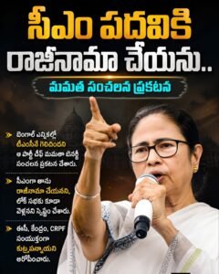 సీఎం పదవికి రాజీనామా చేయను.. మమత సంచలన ప్రకటన