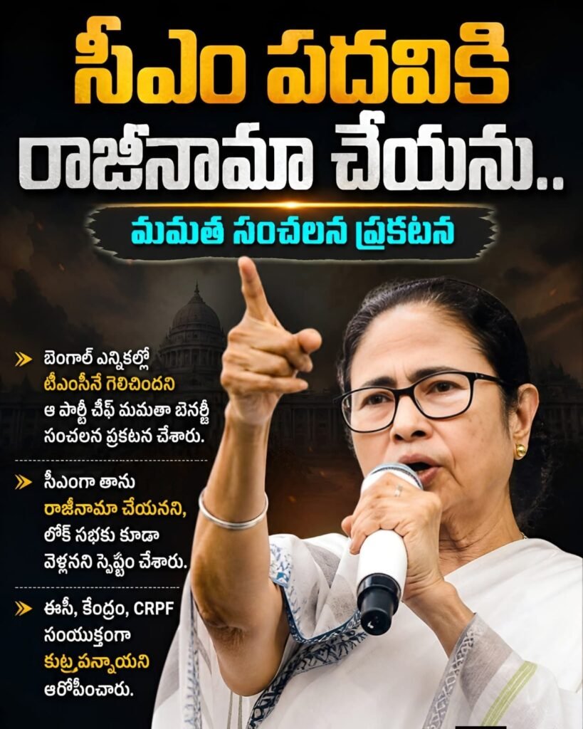 సీఎం పదవికి రాజీనామా చేయను.. మమత సంచలన ప్రకటన