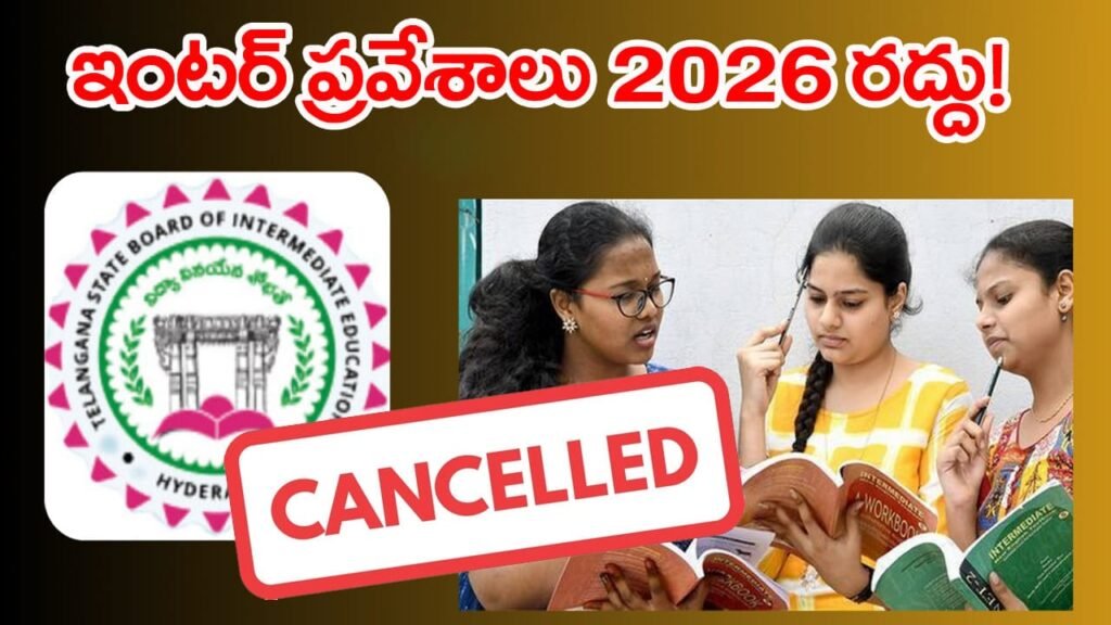 ఇంటర్ అడ్మిషన్లు రద్దు! త్వరలోనే కొత్త షెడ్యూల్‌ విడుదల