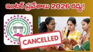 ఇంటర్ అడ్మిషన్లు రద్దు! త్వరలోనే కొత్త షెడ్యూల్‌ విడుదల