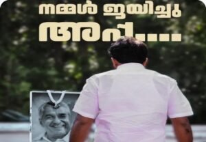 కేరళ మాజీ సీఎం తనయుడి ఎమోషనల్ పోస్టు