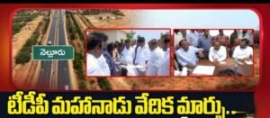 టీడీపీ మహానాడుకు వేదిక ఖరారు