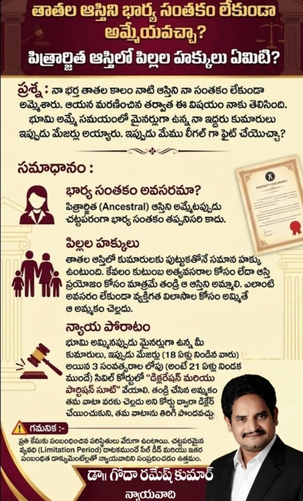 తాతల ఆస్తిని భార్య సంతకం లేకుండా అమ్మేయవచ్చా?