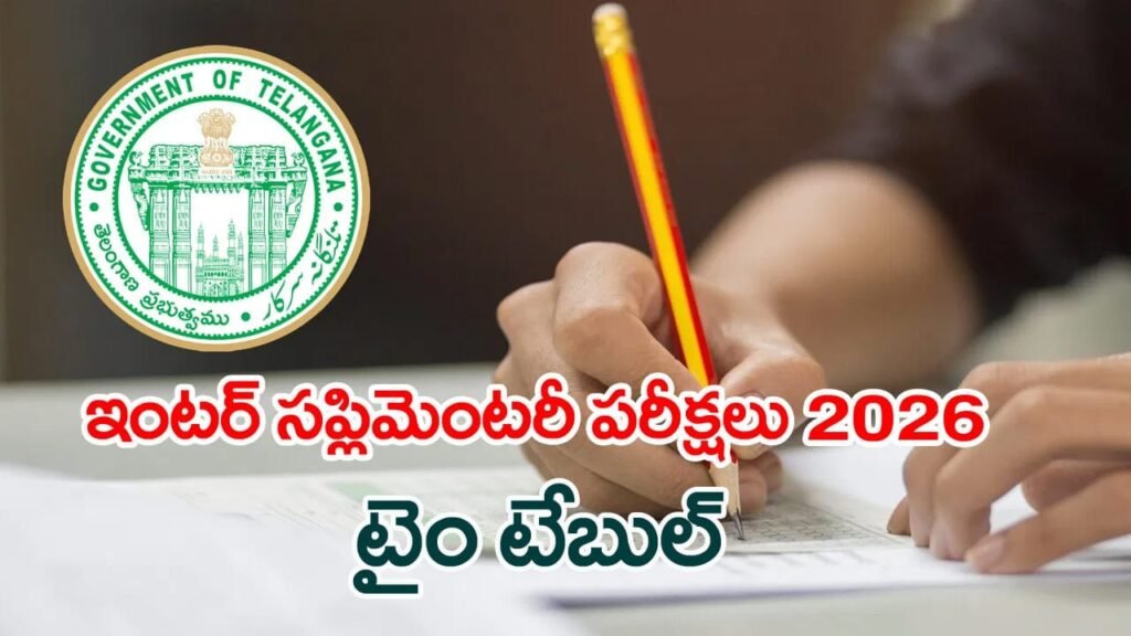 ఫెయిలైన విద్యార్ధులకు ఇంటర్‌ సప్లిమెంటరీ పరీక్షలు..