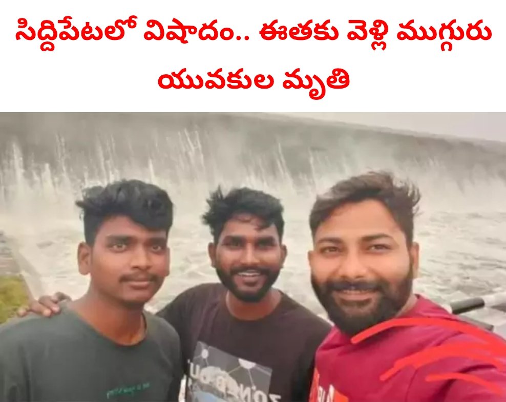 హల్దీవాగులో ఈతకు వెళ్లి ముగ్గురు యువకులు మృతి