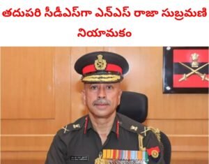 నూతన చీఫ్ ఆఫ్ డిఫెన్స్ స్టాఫ్ గా ఎన్ ఎస్ రాజా సుబ్రమణి