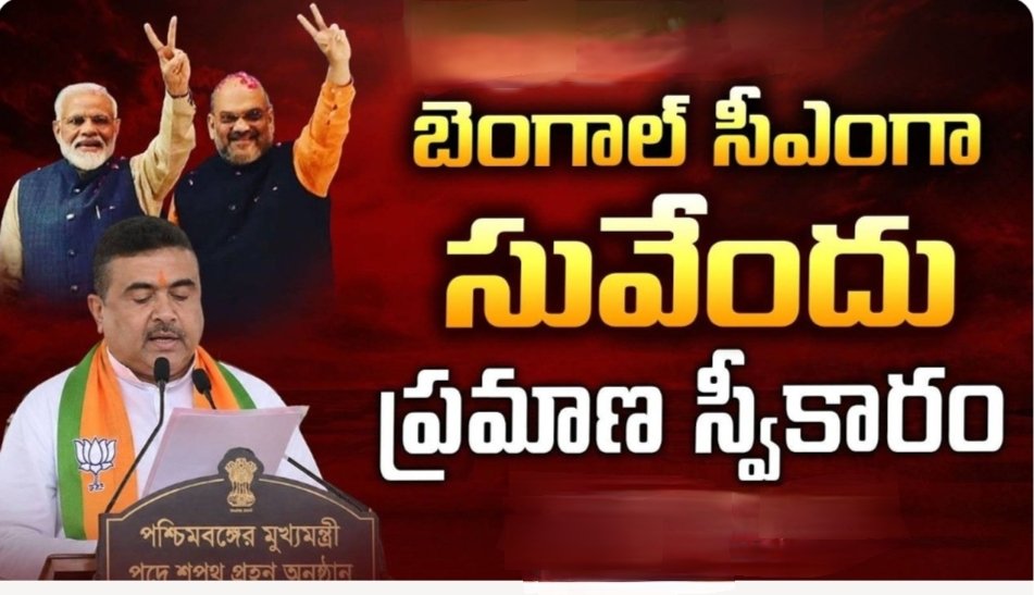సువేందు అధికారి అనే నేను..