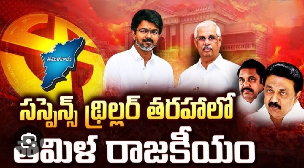 సస్పెన్స్‌ థ్రిల్లర్‌ని తలపిస్తున్న తమిళనాడు రాజకీయాలు