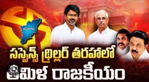 సస్పెన్స్‌ థ్రిల్లర్‌ని తలపిస్తున్న తమిళనాడు రాజకీయాలు