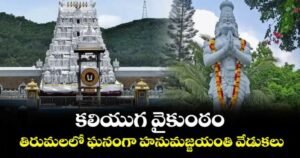 తిరుమలలో మే 12 హనుమజ్జయంతి