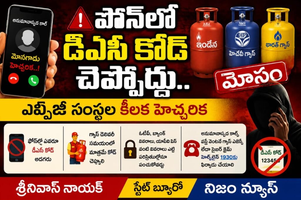 ఫోన్లో డీఏసీ కోడ్ చెప్పొద్దు.. ఎల్పీజీ సంస్థల కీలక హెచ్చరిక