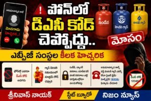 ఫోన్లో డీఏసీ కోడ్ చెప్పొద్దు.. ఎల్పీజీ సంస్థల కీలక హెచ్చరిక