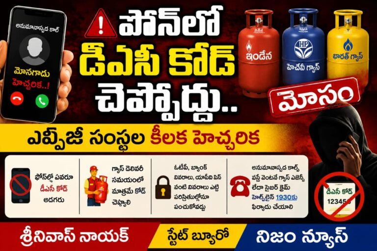 ఫోన్లో డీఏసీ కోడ్ చెప్పొద్దు.. ఎల్పీజీ సంస్థల కీలక హెచ్చరిక