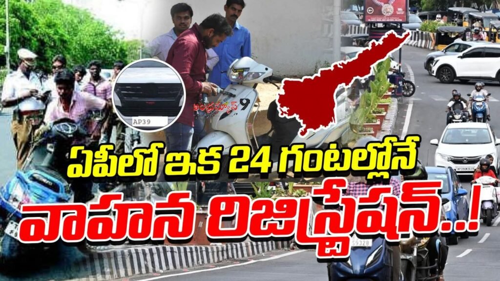 కొత్త వాహనాలకు 24 గంటల్లో శాశ్వత రిజిస్ట్రేషన్