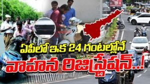 కొత్త వాహనాలకు 24 గంటల్లో శాశ్వత రిజిస్ట్రేషన్