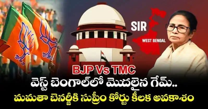 వెస్ట్ బెంగాల్‌లో మెుదలైన గేమ్..
