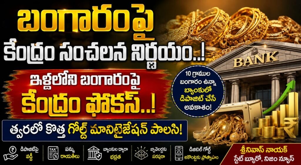 బంగారంపై కేంద్రం సంచలన నిర్ణయం..!