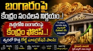 బంగారంపై కేంద్రం సంచలన నిర్ణయం..!