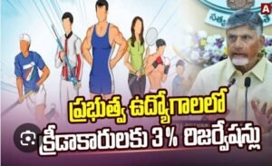 ఏపీలో క్రీడా రిజర్వేషన్లలో సవరణలు