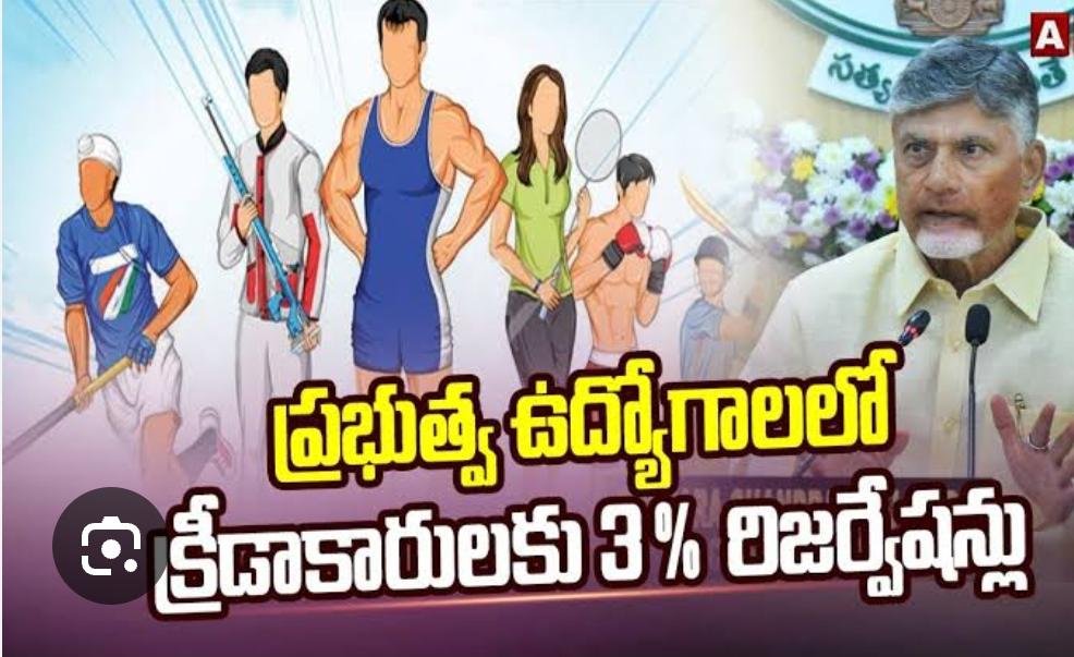 ఏపీలో క్రీడా రిజర్వేషన్లలో సవరణలు