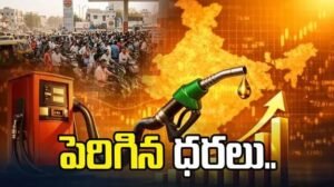 పెరిగిన పెట్రోల్, డీజిల్ ధరలు