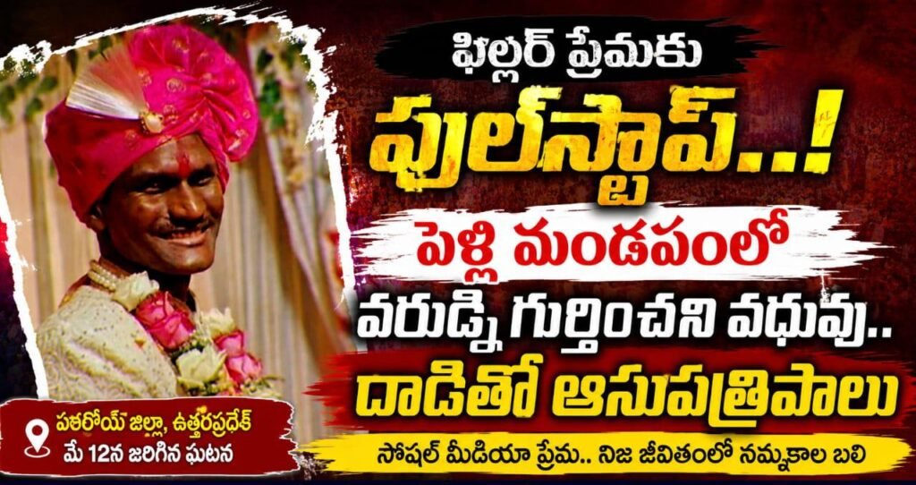ఫిల్టర్ ప్రేమకు ఫుల్‌స్టాప్‌..!