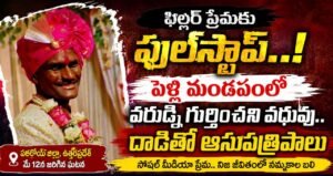 ఫిల్టర్ ప్రేమకు ఫుల్‌స్టాప్‌..!