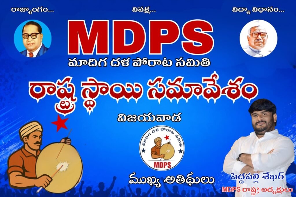 జూన్ 15న విజయవాడలో MDPS రాష్ట్ర స్థాయి మహాసభ