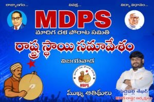 జూన్ 15న విజయవాడలో MDPS రాష్ట్ర స్థాయి మహాసభ
