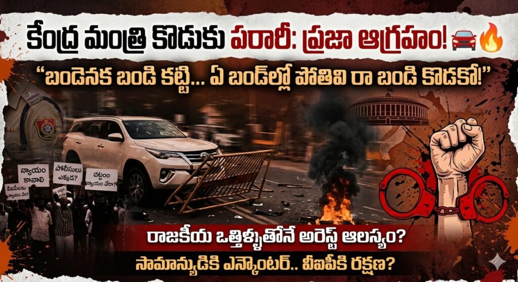 ఢీకొట్టి పారిపోయిన కేంద్ర మంత్రి కొడుకు