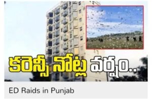 ఈడీ సోదాలు.. భవనం పైనుంచి పడేసిన డబ్బు సంచులు..