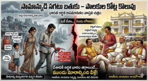 సామాన్యుడి ‘సగటు’ బతుకు – పాలకుల ‘కోట్ల’ కొలువు