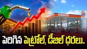పెరిగిన పెట్రోల్ డీజిల్ ధరలు