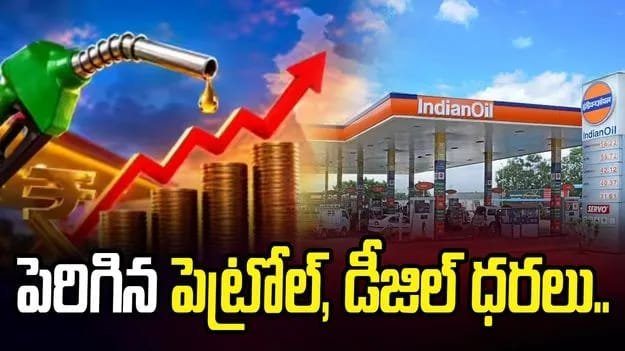 పెరిగిన పెట్రోల్ డీజిల్ ధరలు