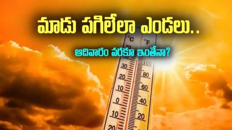సూర్య ప్రతాపం.. రేపు ఈ జిల్లాల్లో 46 డిగ్రీలు..