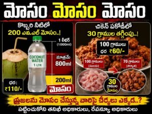 అధికారులు చూస్తూ మౌనం ఎందుకు..?