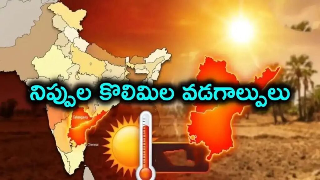 తెలుగు రాష్ట్రాల్లో నిప్పుల వర్షాలు.. పిడుగురాళ్లలో 48.1 డిగ్రీలు, పెద్దపల్లిలో 46.5 డిగ్రీలు నమోదు