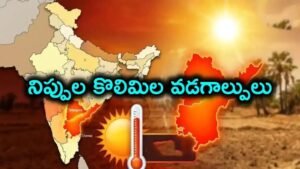 తెలుగు రాష్ట్రాల్లో నిప్పుల వర్షాలు.. పిడుగురాళ్లలో 48.1 డిగ్రీలు, పెద్దపల్లిలో 46.5 డిగ్రీలు నమోదు