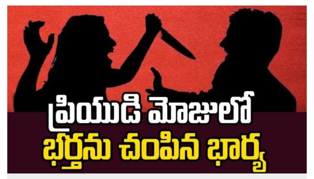 వివాహేతర సంబంధానికి భర్త బలి.. ప్రియుడితో కలిసి భార్య ఘాతుకం…!!