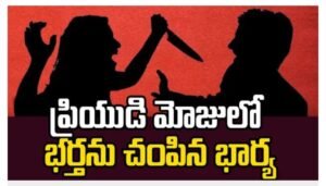వివాహేతర సంబంధానికి భర్త బలి.. ప్రియుడితో కలిసి భార్య ఘాతుకం…!!