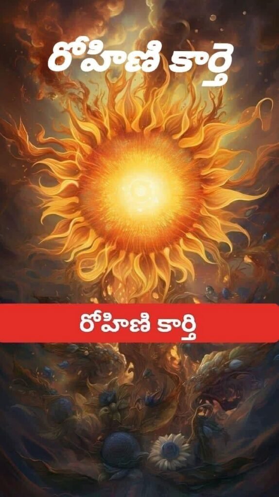 ఇవాళ రాత్రి 8:24 గంటలకు.. రోహిణి కార్తె ఆరంభం